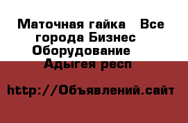 Маточная гайка - Все города Бизнес » Оборудование   . Адыгея респ.